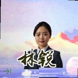 林锐